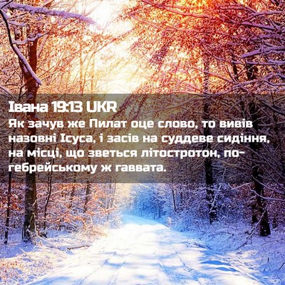 Picture 02 - Івана 19:13 UKR - Як зачув же Пилат оце - Bible Verse Picture