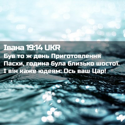 Picture 02 - Івана 19:14 UKR - Був то ж день - Bible Verse Picture