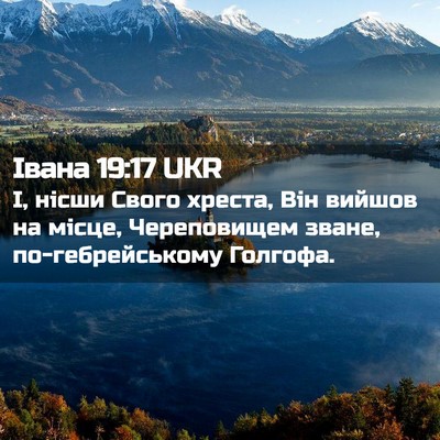 Picture 02 - Івана 19:17 UKR - І, нісши Свого хреста, Він - Bible Verse Picture