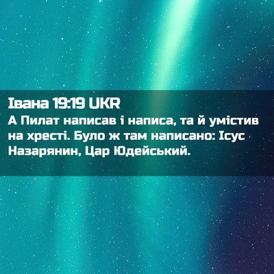 Picture 02 - Івана 19:19 UKR - А Пилат написав і написа, - Bible Verse Picture