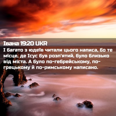 Picture 02 - Івана 19:20 UKR - І багато з юдеїв читали - Bible Verse Picture
