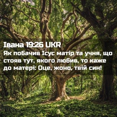 Picture 02 - Івана 19:26 UKR - Як побачив Ісус матір та - Bible Verse Picture