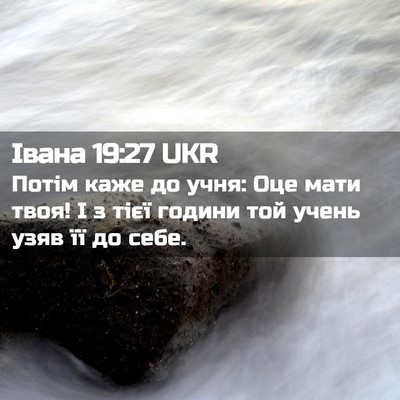 Picture 02 - Івана 19:27 UKR - Потім каже до учня: Оце - Bible Verse Picture