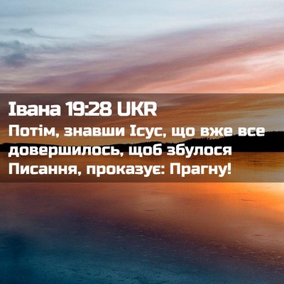 Picture 02 - Івана 19:28 UKR - Потім, знавши Ісус, що вже - Bible Verse Picture
