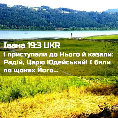 Picture 02 - Івана 19:3 UKR - і приступали до Нього й - Bible Verse Picture