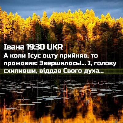 Picture 02 - Івана 19:30 UKR - А коли Ісус оцту прийняв, - Bible Verse Picture
