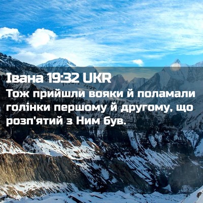 Picture 02 - Івана 19:32 UKR - Тож прийшли вояки й - Bible Verse Picture