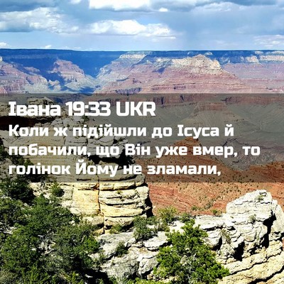 Picture 02 - Івана 19:33 UKR - Коли ж підійшли до Ісуса й - Bible Verse Picture