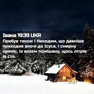 Picture 02 - Івана 19:39 UKR - Прибув також і Никодим, що - Bible Verse Picture