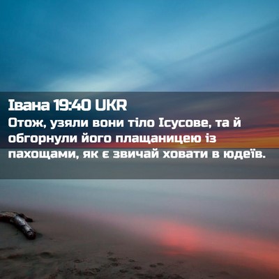 Picture 02 - Івана 19:40 UKR - Отож, узяли вони тіло - Bible Verse Picture