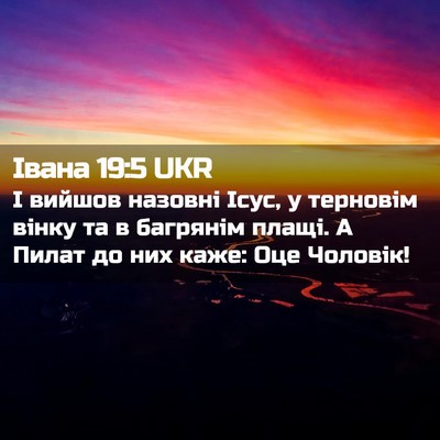 Picture 02 - Івана 19:5 UKR - І вийшов назовні Ісус, у - Bible Verse Picture