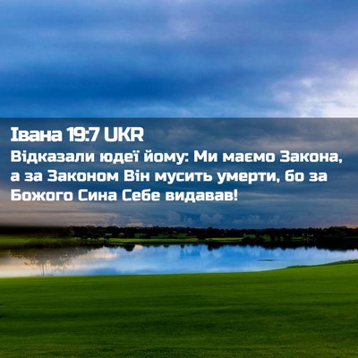 Picture 02 - Івана 19:7 UKR - Відказали юдеї йому: Ми - Bible Verse Picture