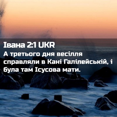 Picture 02 - Івана 2:1 UKR - А третього дня весілля - Bible Verse Picture