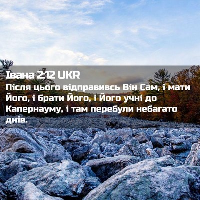 Picture 02 - Івана 2:12 UKR - Після цього відправивсь - Bible Verse Picture