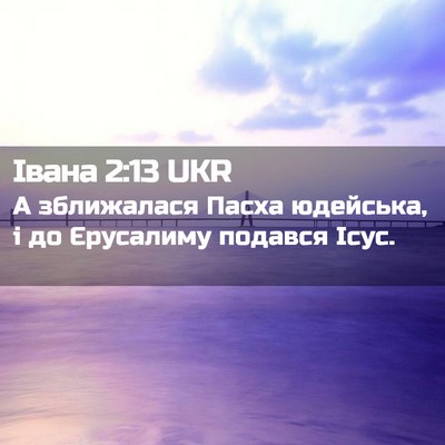 Picture 02 - Івана 2:13 UKR - А зближалася Пасха - Bible Verse Picture