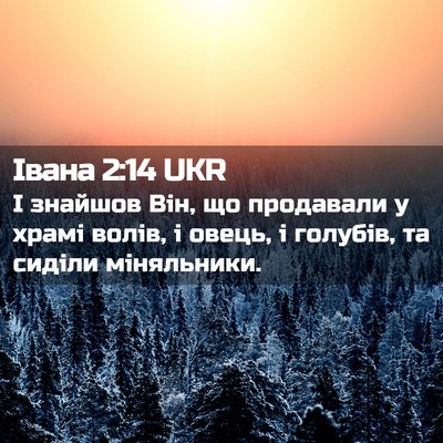 Picture 02 - Івана 2:14 UKR - І знайшов Він, що продавали - Bible Verse Picture