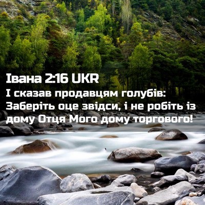 Picture 02 - Івана 2:16 UKR - І сказав продавцям - Bible Verse Picture
