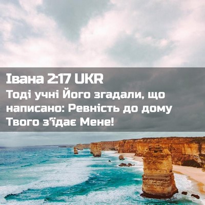 Picture 02 - Івана 2:17 UKR - Тоді учні Його згадали, що - Bible Verse Picture
