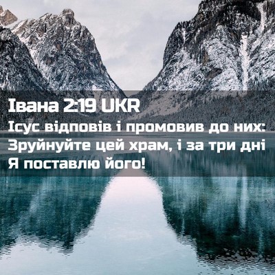 Picture 02 - Івана 2:19 UKR - Ісус відповів і промовив - Bible Verse Picture