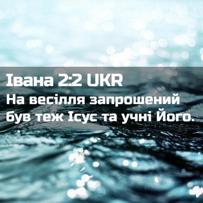 Picture 02 - Івана 2:2 UKR - На весілля запрошений був - Bible Verse Picture