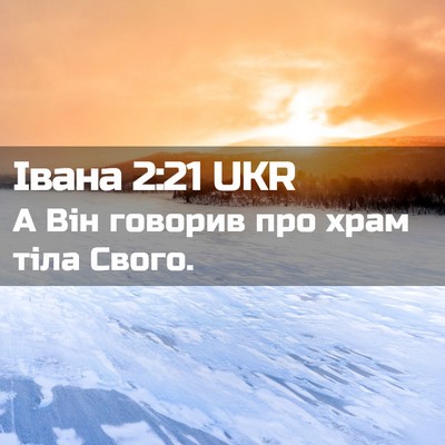 Picture 02 - Івана 2:21 UKR - А Він говорив про храм тіла - Bible Verse Picture