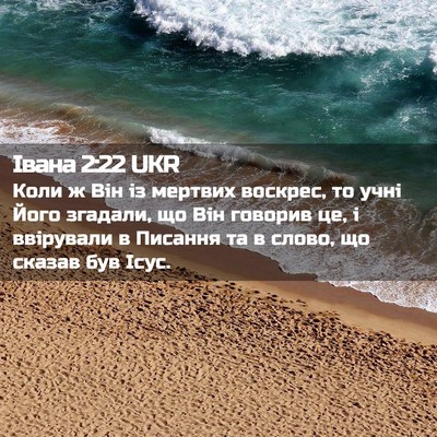 Picture 02 - Івана 2:22 UKR - Коли ж Він із мертвих - Bible Verse Picture