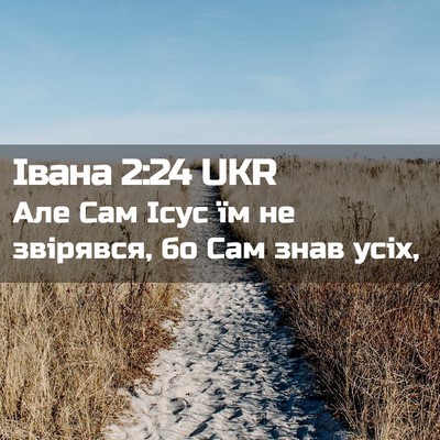 Picture 02 - Івана 2:24 UKR - Але Сам Ісус їм не - Bible Verse Picture