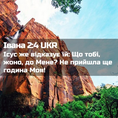 Picture 02 - Івана 2:4 UKR - Ісус же відказує їй: Що - Bible Verse Picture