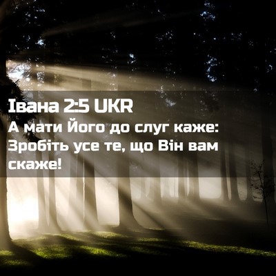 Picture 02 - Івана 2:5 UKR - А мати Його до слуг каже: - Bible Verse Picture