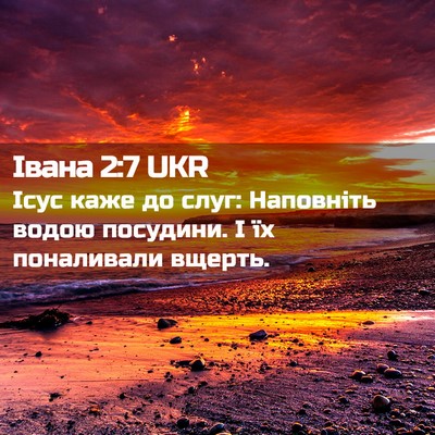 Picture 02 - Івана 2:7 UKR - Ісус каже до слуг: - Bible Verse Picture