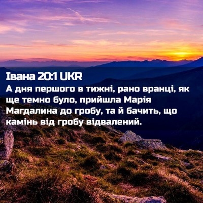 Picture 02 - Івана 20:1 UKR - А дня першого в тижні, рано - Bible Verse Picture