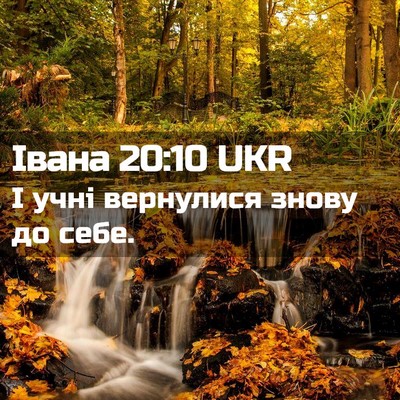Picture 02 - Івана 20:10 UKR - І учні вернулися знову до - Bible Verse Picture