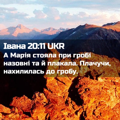 Picture 02 - Івана 20:11 UKR - А Марія стояла при гробі - Bible Verse Picture