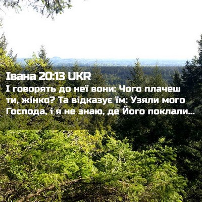 Picture 02 - Івана 20:13 UKR - І говорять до неї вони: - Bible Verse Picture