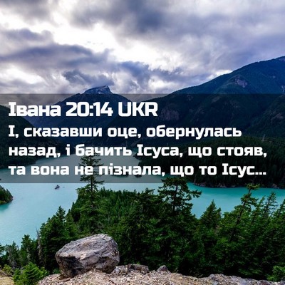 Picture 02 - Івана 20:14 UKR - І, сказавши оце, обернулась - Bible Verse Picture
