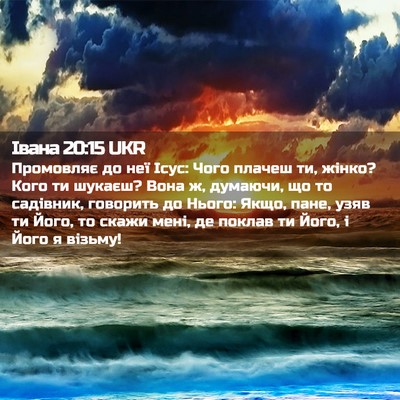 Picture 02 - Івана 20:15 UKR - Промовляє до неї Ісус: Чого - Bible Verse Picture