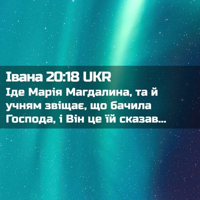 Picture 02 - Івана 20:18 UKR - Іде Марія Магдалина, та й - Bible Verse Picture