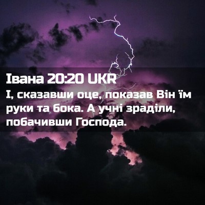 Picture 02 - Івана 20:20 UKR - І, сказавши оце, показав - Bible Verse Picture