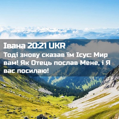 Picture 02 - Івана 20:21 UKR - Тоді знову сказав їм Ісус: - Bible Verse Picture