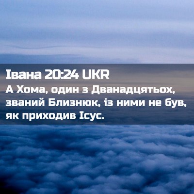 Picture 02 - Івана 20:24 UKR - А Хома, один з - Bible Verse Picture