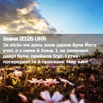 Picture 02 - Івана 20:26 UKR - За вісім же день знов удома - Bible Verse Picture
