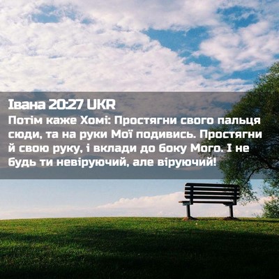 Picture 02 - Івана 20:27 UKR - Потім каже Хомі: Простягни - Bible Verse Picture