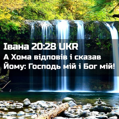 Picture 02 - Івана 20:28 UKR - А Хома відповів і сказав - Bible Verse Picture