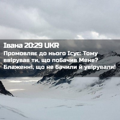 Picture 02 - Івана 20:29 UKR - Промовляє до нього Ісус: - Bible Verse Picture