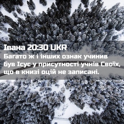 Picture 02 - Івана 20:30 UKR - Багато ж і інших ознак - Bible Verse Picture
