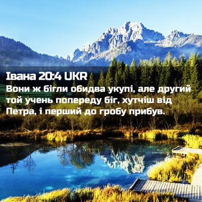 Picture 02 - Івана 20:4 UKR - Вони ж бігли обидва укупі, - Bible Verse Picture