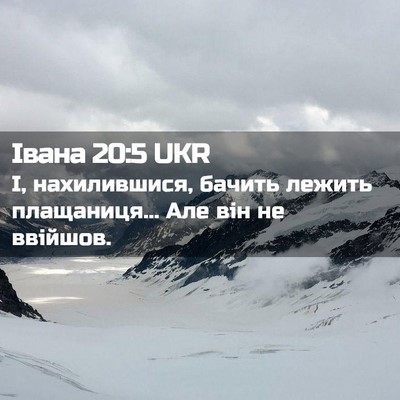 Picture 02 - Івана 20:5 UKR - І, нахилившися, бачить - Bible Verse Picture