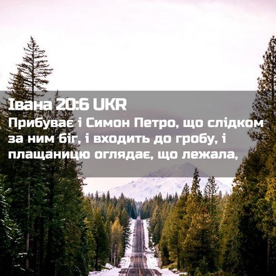 Picture 02 - Івана 20:6 UKR - Прибуває і Симон Петро, що - Bible Verse Picture
