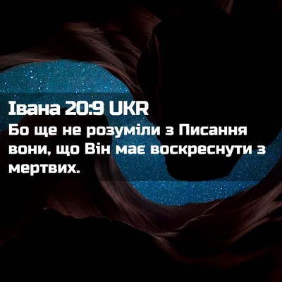 Picture 02 - Івана 20:9 UKR - Бо ще не розуміли з Писання - Bible Verse Picture