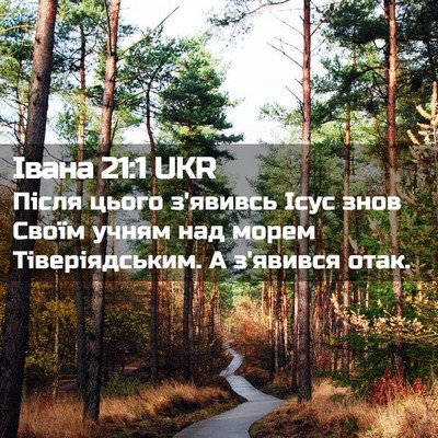 Picture 02 - Івана 21:1 UKR - Після цього з'явивсь Ісус - Bible Verse Picture